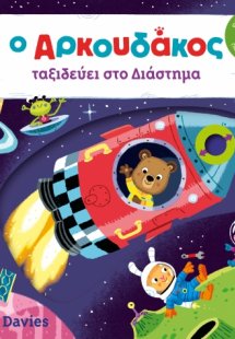 Ο αρκουδάκος ταξιδεύει στο διάστημα