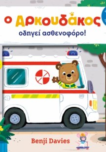 Ο Αρκουδάκος οδηγεί ασθενοφόρο!