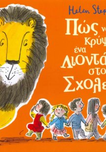 Πώς να κρύψεις ένα λιοντάρι στο σχολείο