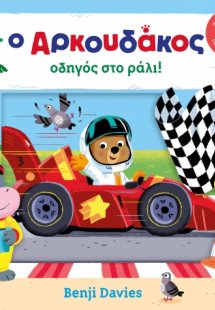 Ο αρκουδάκος οδηγός στο ράλι!