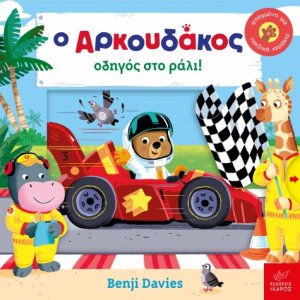 Ο αρκουδάκος οδηγός στο ράλι!