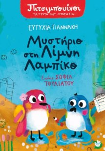 Πιτσιμπουίνοι: Μυστήριο στη λίμνη Λαμπίκο