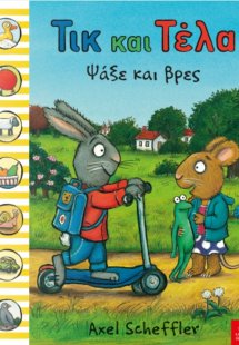 Τικ και Τέλα: Ψάξε και βρες