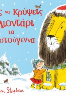 Πώς να κρύψεις ένα λιοντάρι τα Χριστούγεννα