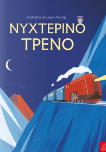 Νυχτερινό τρένο