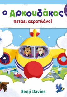 Ο Αρκουδάκος πετάει αεροπλάνο!