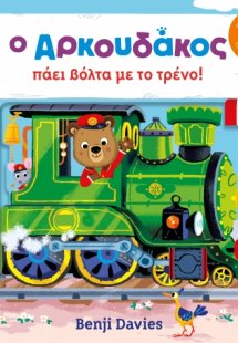 Ο Αρκουδάκος πάει βόλτα με το τρένο!