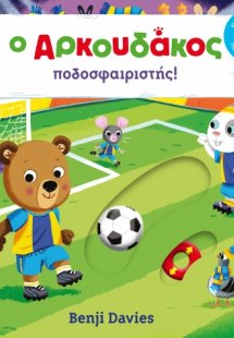 Ο Αρκουδάκος ποδοσφαιριστής!
