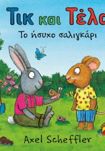 Τικ και Τέλα: Το ήσυχο σαλιγκάρι