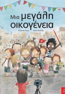 Μια μεγάλη οικογένεια