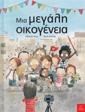 Μια μεγάλη οικογένεια