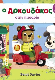 Ο Αρκουδάκος στην πιτσαρία