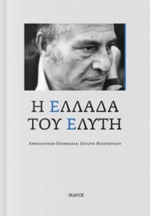 Η Ελλάδα του Ελύτη