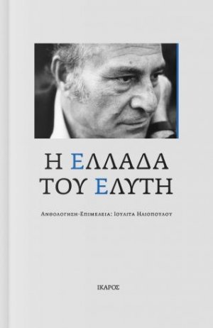 Η Ελλάδα του Ελύτη