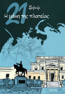 21: Η μάχη της πλατείας