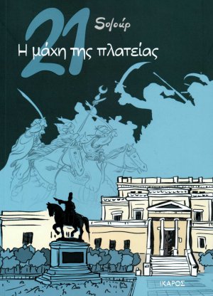 21: Η μάχη της πλατείας
