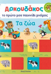 Αρκουδάκος: Το πρώτο μου παιχνίδι μνήμης. Τα ζώα