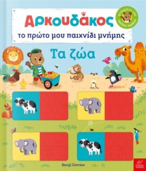 Αρκουδάκος: Το πρώτο μου παιχνίδι μνήμης. Τα ζώα