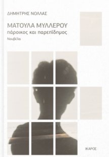 Ματούλα Μυλλέρου, πάροικος και παρεπίδημος