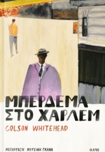 Μπέρδεμα στο Χάρλεμ