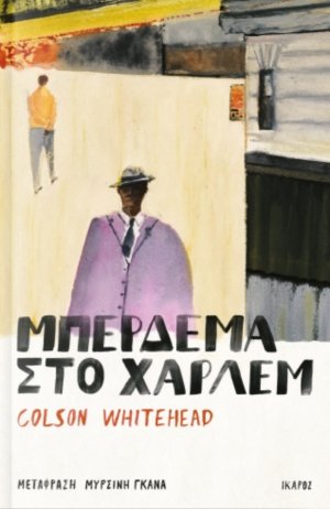 Μπέρδεμα στο Χάρλεμ