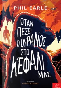 Όταν πέσει ο ουρανός στο κεφάλι μας