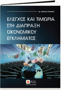 Έλεγχος και Τιμωρία στη Διάπραξη Οικονομικού Εγκλήματος