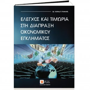 Έλεγχος και Τιμωρία στη Διάπραξη Οικονομικού Εγκλήματος