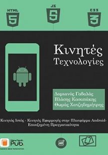 Κινητές τεχνολογίες