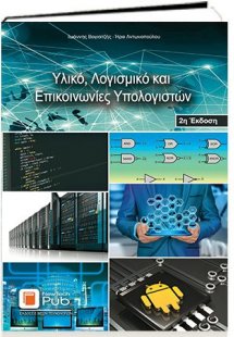 Υλικό, λογισμικό και επικοινωνίες υπολογιστών