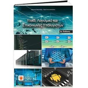 Υλικό, λογισμικό και επικοινωνίες υπολογιστών