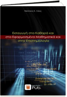 Εισαγωγή στα Καθαρά και στα Εφαρμοσμένα Μαθηματικά και ...