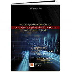 Εισαγωγή στα Καθαρά και στα Εφαρμοσμένα Μαθηματικά και στην Επιστημολογία