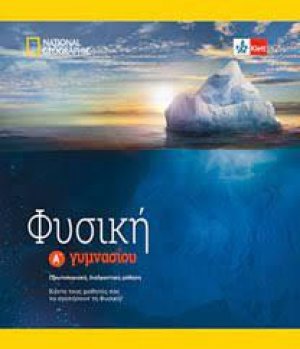 Φυσική Α' Γυμνασίου βιβλίο μαθητή + κωδικός πρόσβασης στην ψηφιακή έκδοση Klett Book-App για 12μηνη χρήση