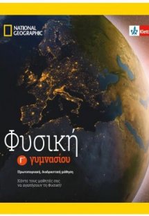 Φυσική Γ' Γυμνασίου βιβλίο μαθητή + ένθετο + κωδικός πρ...