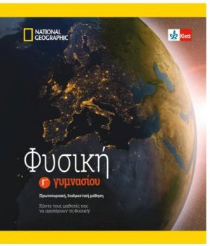 Φυσική Γ' Γυμνασίου βιβλίο μαθητή + ένθετο + κωδικός πρόσβασης στην ψηφιακή έκδοση Klett Book-App για 12μηνη χρήση