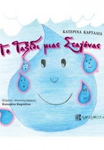 Το ταξίδι μιας σταγόνας