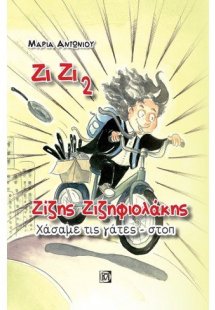 Ζίζης Ζιζηφιολάκης: Χάσαμε τις γάτες - στοπ