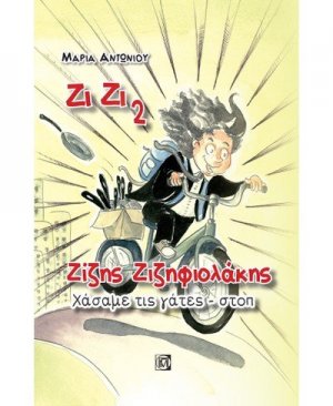 Ζίζης Ζιζηφιολάκης: Χάσαμε τις γάτες - στοπ