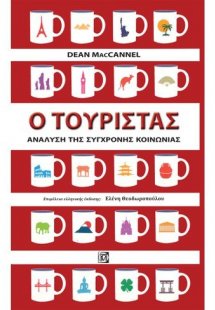 Ο τουρίστας