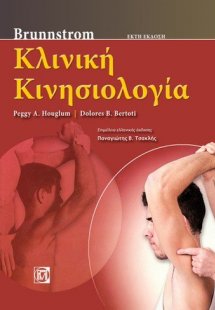 Brunnstrom's Κλινική κινησιολογία