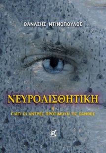 Νευροαισθητική ή Γιατί οι άντρες προτιμούν τις ξανθές