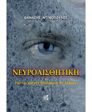 Νευροαισθητική ή Γιατί οι άντρες προτιμούν τις ξανθές