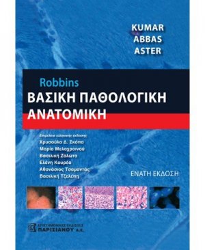 Robbins Βασική παθολογική ανατομική (10η Έκδοση)