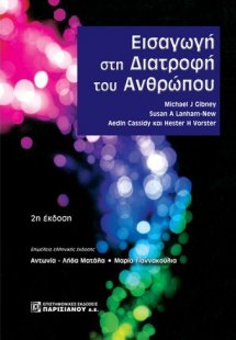 Εισαγωγή στη διατροφή του ανθρώπου