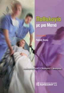 Παθολογία με μια ματιά