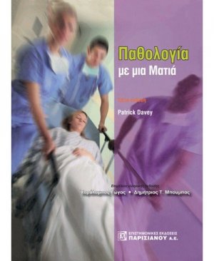 Παθολογία με μια ματιά