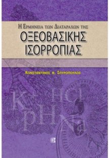Η ερμηνεία των διαταραχών οξεοβασικής ισορροπίας