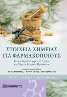 Στοιχεία χημείας για φαρμακοποιούς