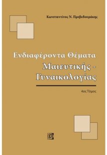 Ενδιαφέροντα θέματα μαιευτικής-γυναικολογίας